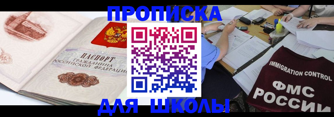 временная регистрация для школы в Шимановске