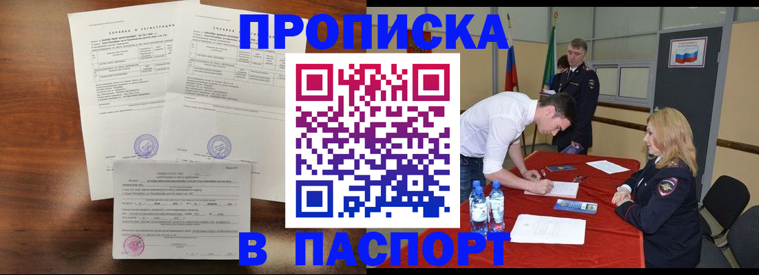 прописка ребенка в Шимановске