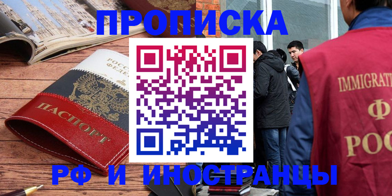 прописка в Шимановске